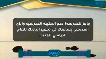 جاهز للمدرسة؟ دعم الحقيبة المدرسية والزي المدرسي يساعدك في تجهيز أبنائك للعام الدراسي الجديد.